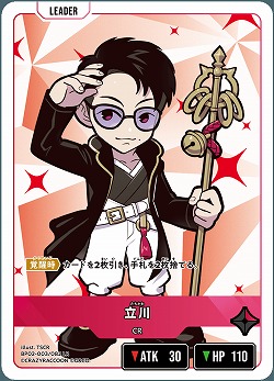 立川 【BP02-003LR】